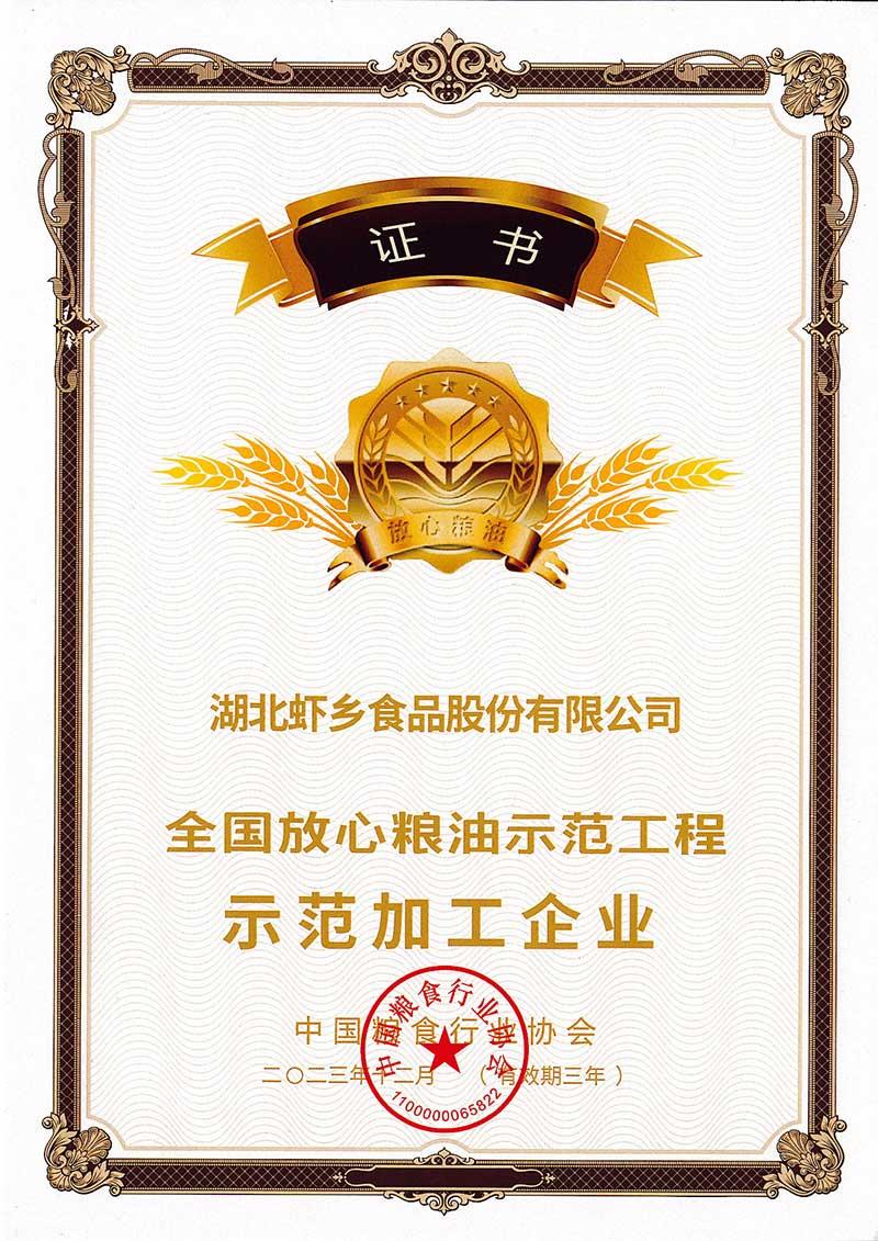 全国放心粮油示范工程示范加工企业