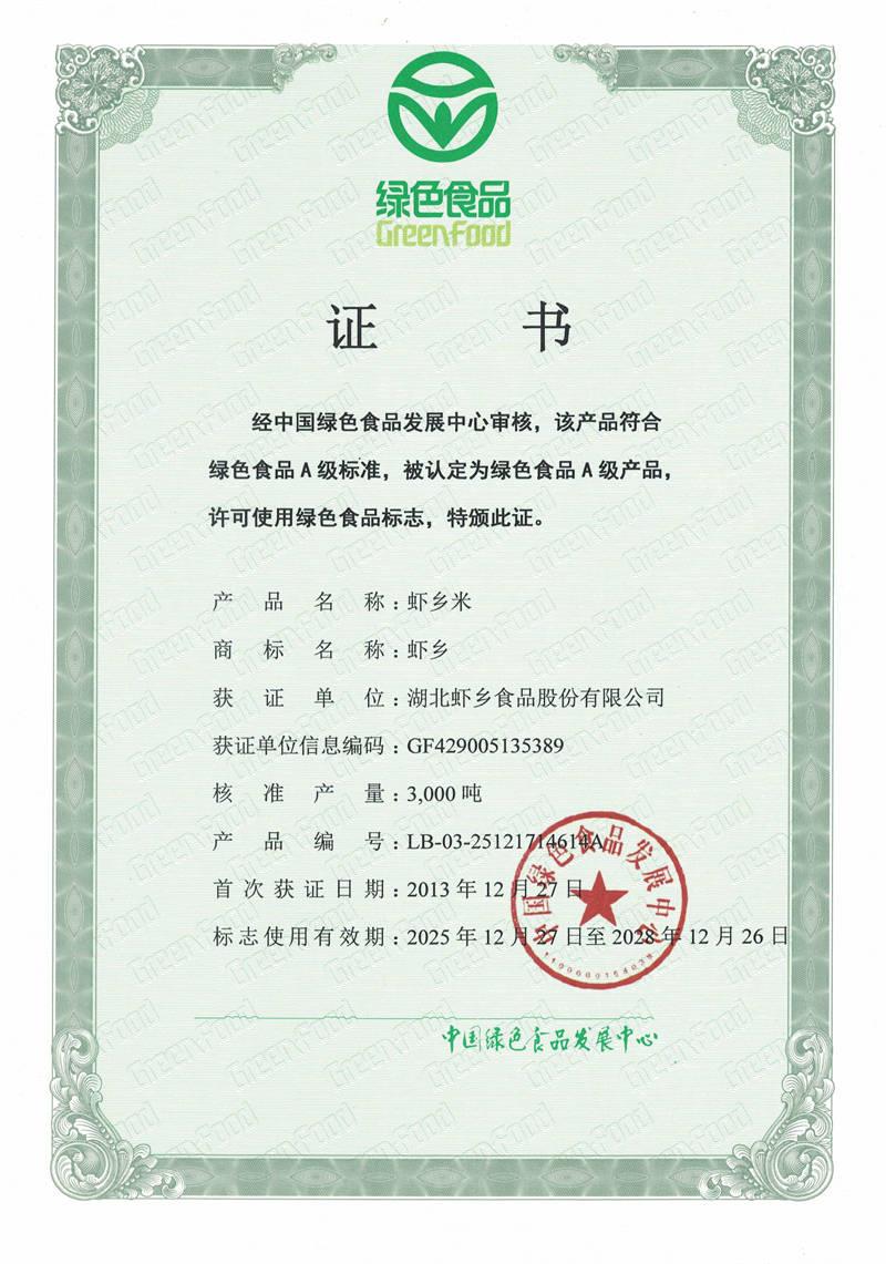 绿色食品证书-江汉大米-虾乡米
