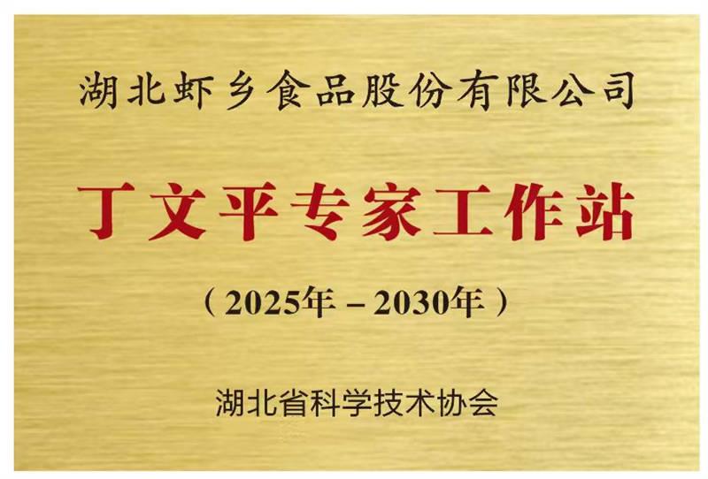 丁文平专家工作站